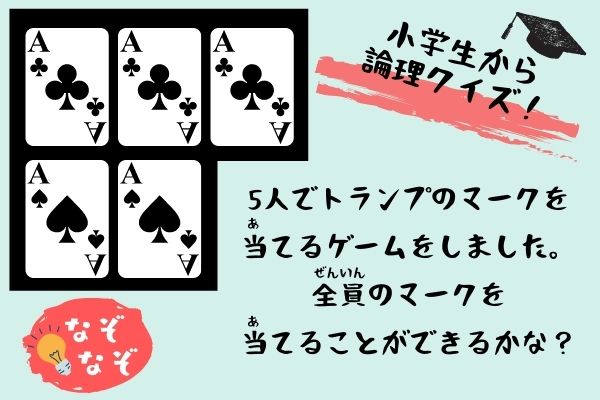 【論理クイズ・初級】カードのマークは何だ！？難易度2.5
