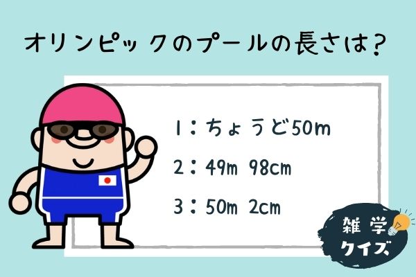 【雑学クイズ・スポーツ】オリンピックのプールの長さは？