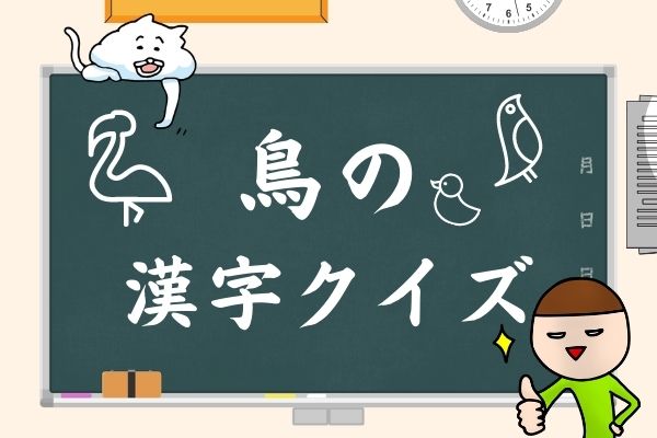 【鳥の名前】難読漢字クイズ！一文字から簡単・難しいまで！