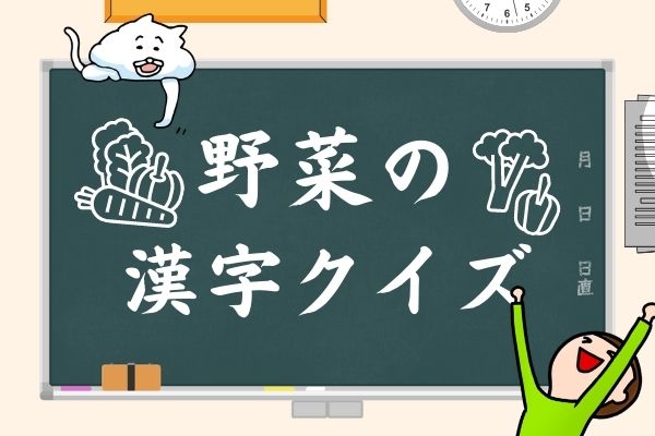【野菜】難読漢字クイズ50問！キャベツやレタスの漢字知ってる？