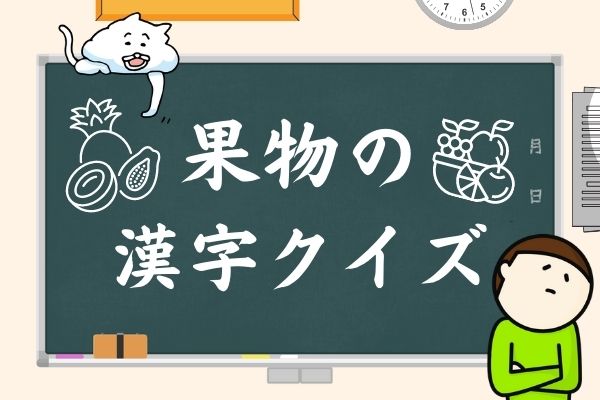 【果物】難読漢字クイズ！絶対読めない激ムズフルーツはこれだ！