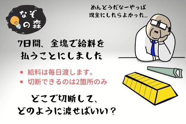 【難問・論理クイズ】金塊のわけ方！難易度3.0
