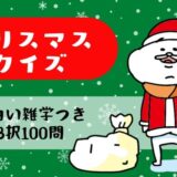 【クリスマスクイズ100問】面白い雑学付き！