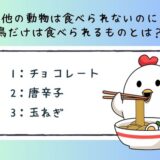 動物のおもしろ雑学クイズ14「鳥だけが食べられるものとは？」