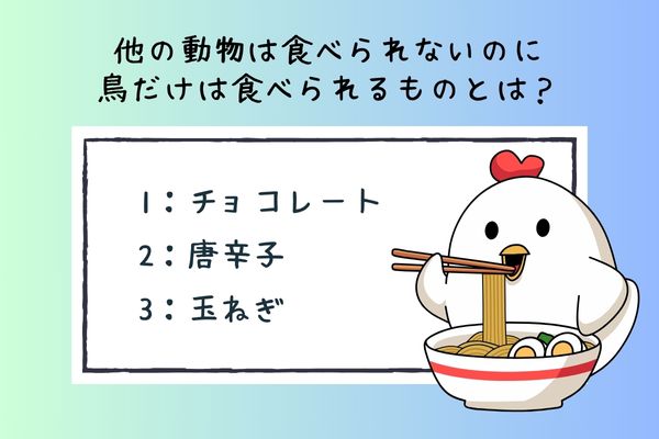 鳥の雑学クイズ