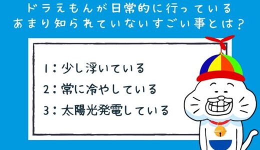 面白い雑学クイズ15「あまり知られていないドラえもんの真実」