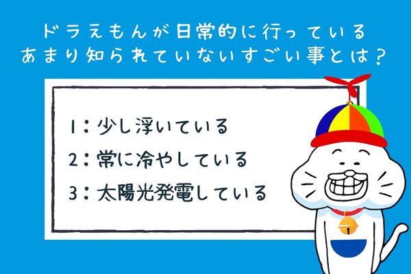 ドラえもんの雑学