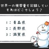 積雪量の雑学クイズ