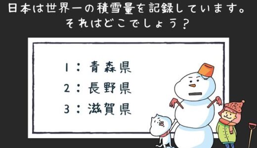 積雪量の雑学クイズ