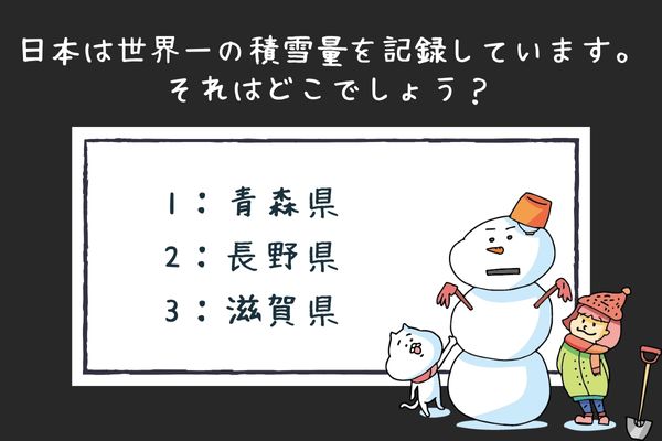 積雪量の雑学クイズ