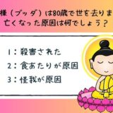 面白い雑学クイズ17「お釈迦様が亡くなった原因は？」