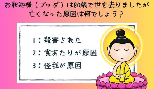 面白い雑学クイズ17「お釈迦様が亡くなった原因は？」