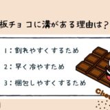 面白い雑学クイズ19「板チョコの溝がある理由とは？」