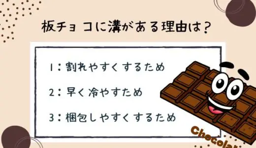 面白い雑学クイズ19「板チョコの溝がある理由とは？」