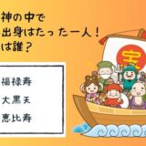 面白い雑学クイズ18「七福神の中で日本出身の神様は誰？」