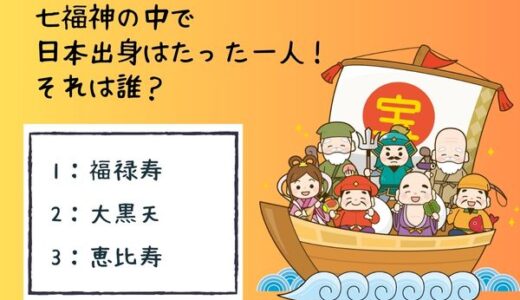 面白い雑学クイズ18「七福神の中で日本出身の神様は誰？」