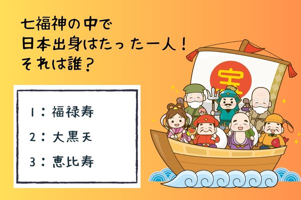 七福神に関する雑学クイズ