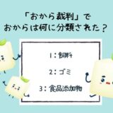 面白い雑学クイズ24「おから裁判のゆくえ」