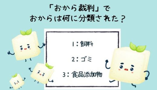 おからに関する雑学クイズ