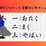 面白い雑学クイズ22「江戸時代になかった言葉はコレ！」