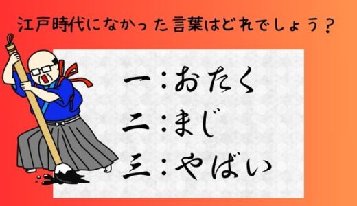 面白い雑学クイズ22「江戸時代になかった言葉はコレ！」