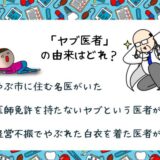 面白い雑学クイズ20「ヤブ医者の意外な由来とは？」