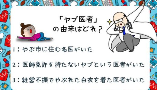 面白い雑学クイズ20「ヤブ医者の意外な由来とは？」