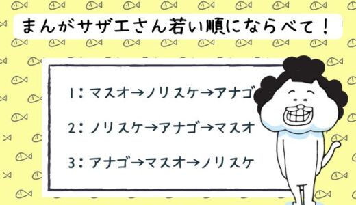 面白い雑学クイズ21「まんがサザエさん、若い順にならべて！」