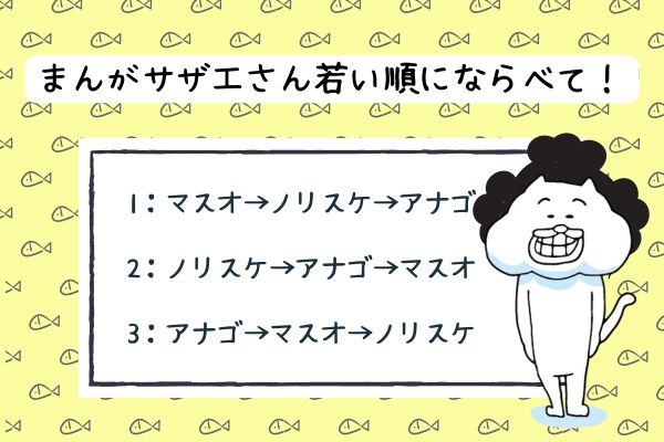 さざえさんに関する雑学クイズ